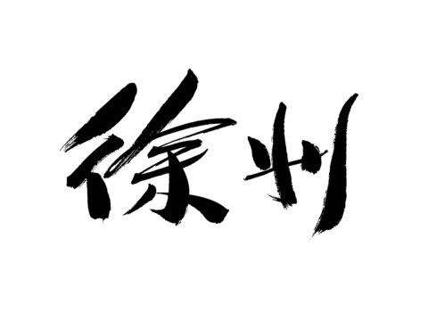 書法字體