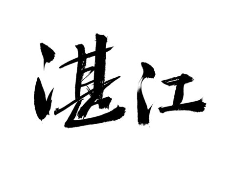 湛江毛筆書法藝術字