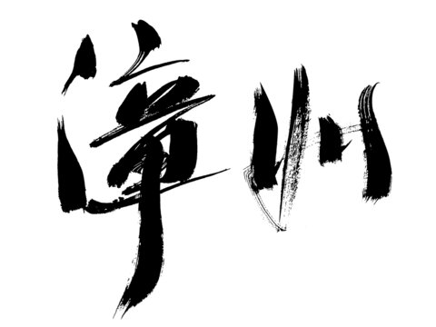 手寫書法字體漳州