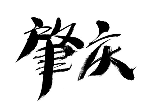 肇慶毛筆書(shū)法藝術(shù)字