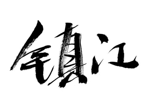 鎮(zhèn)江手寫(xiě)書(shū)法字體