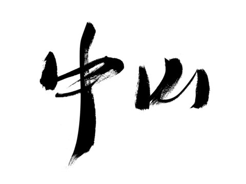 毛筆書(shū)法字