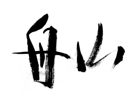 書法藝術之舟山二字