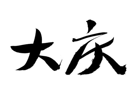 手寫毛筆字大慶