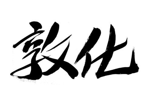 書(shū)法字體