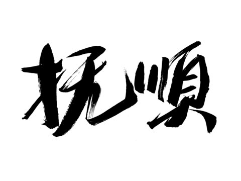 書(shū)法字體撫順