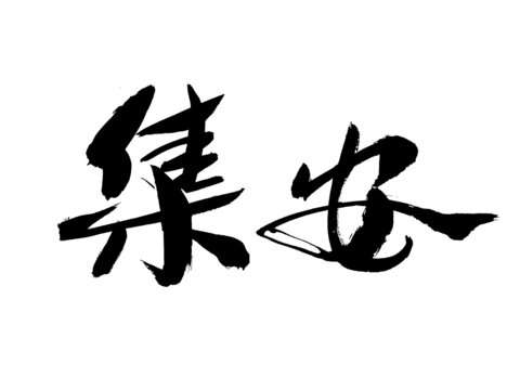 手寫書法字集安