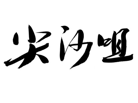 書法字體之尖沙咀