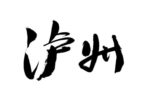 瀘州毛筆書法藝術(shù)字