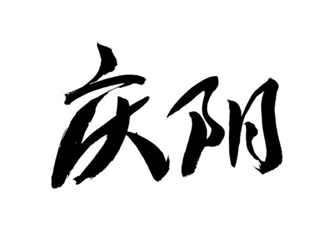 毛筆手寫慶陽書法字體