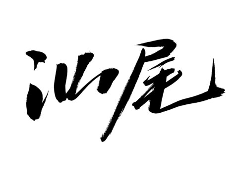汕尾毛筆書法藝術(shù)字