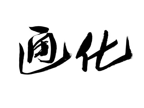 手寫(xiě)書(shū)法字體通化