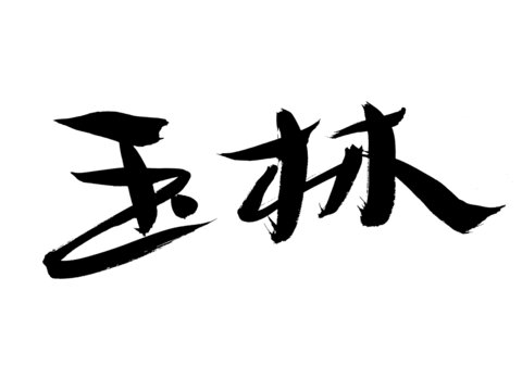 毛筆書法字體玉林