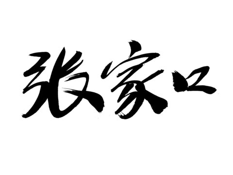 張家口毛筆書法藝術(shù)字