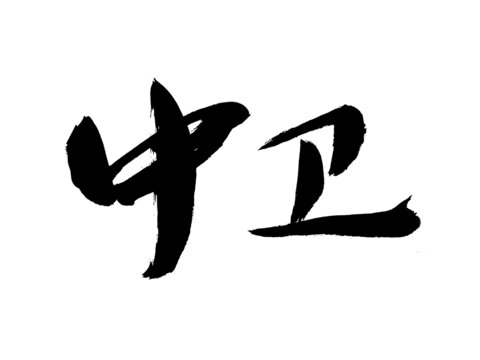 中衛(wèi)書法字體
