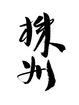 株州書法字體
