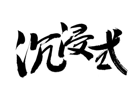 沉浸式毛筆書法藝術(shù)字