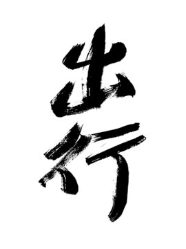 毛筆手寫出行書法字體
