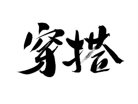 手寫穿搭書法藝術(shù)字
