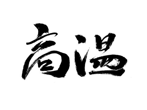 高溫毛筆書(shū)法藝術(shù)字