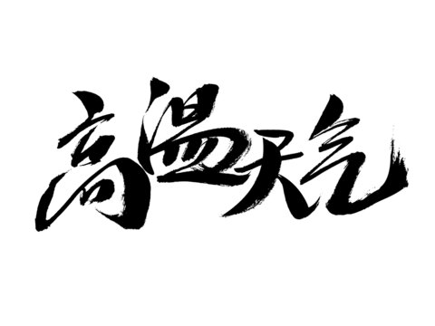 高溫天氣毛筆書法字體