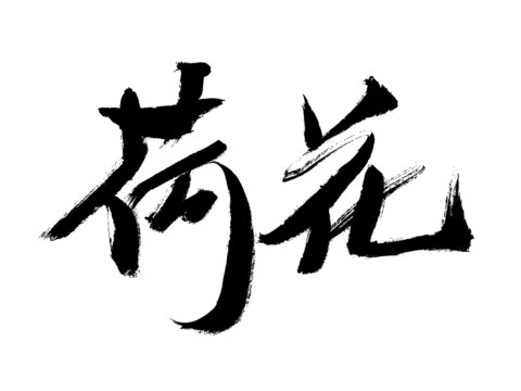 荷花書法字體