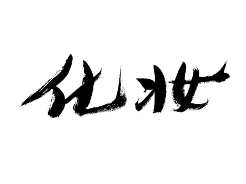 毛筆手寫(xiě)化妝藝術(shù)字