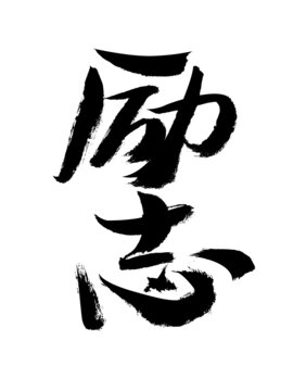 勵志毛筆書法藝術(shù)字
