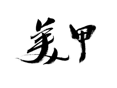 手寫書法字體