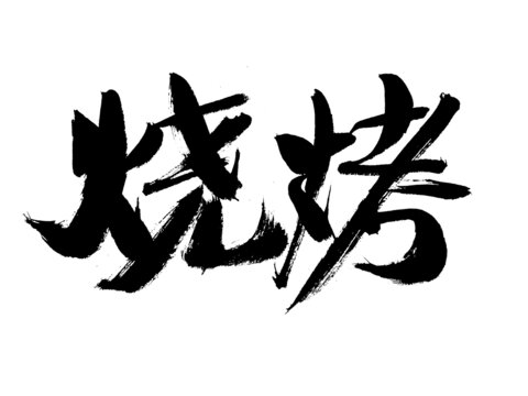 書法字體