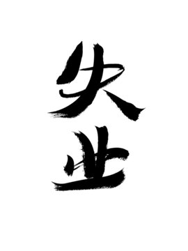 手寫毛筆字失業(yè)