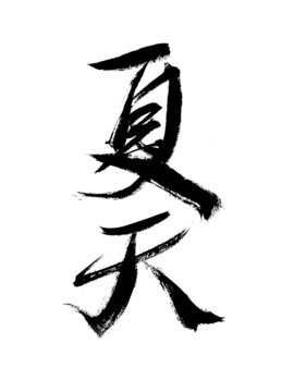手寫書法字體