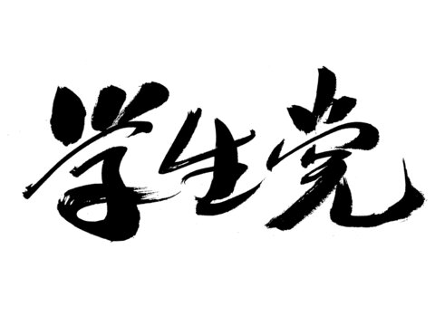手寫書法字體