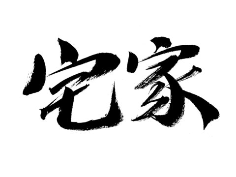 手寫毛筆字宅家