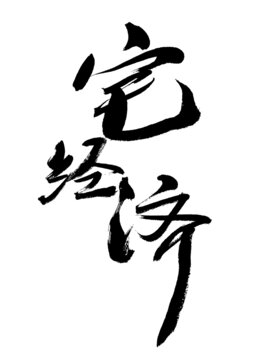 書(shū)法字體
