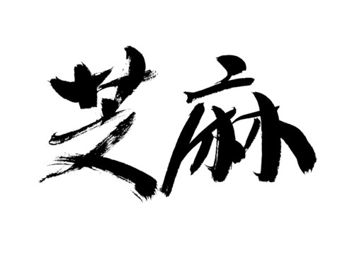 毛筆書(shū)寫(xiě)的芝麻二字