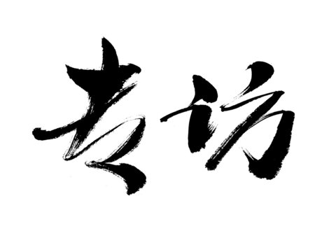 書法字體專訪兩字