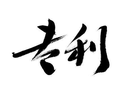 書法字體
