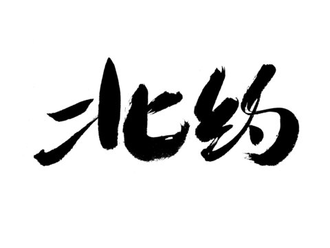 手寫書法字體北約