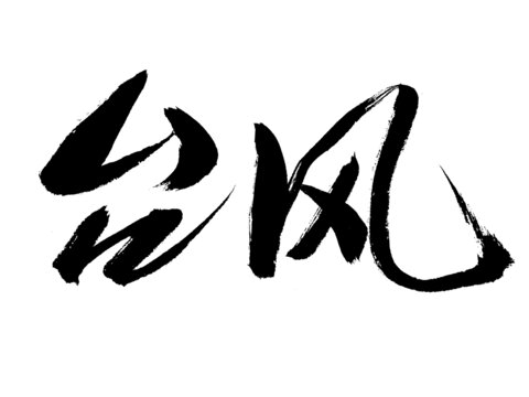 書法字體