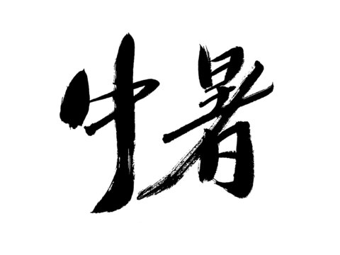 手寫書法字體