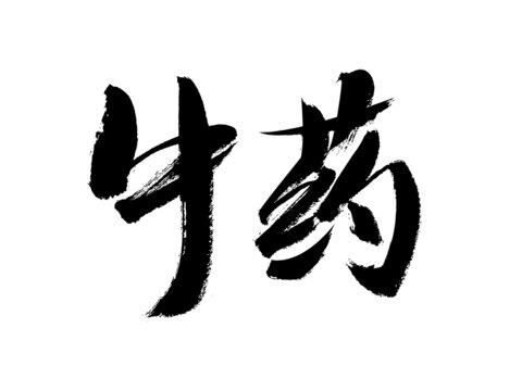 手寫(xiě)毛筆字中藥