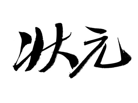 書法字體
