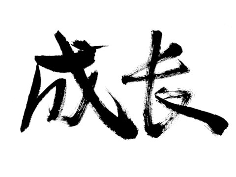 毛筆書法字
