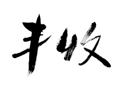 毛筆書(shū)法字豐收