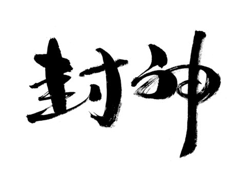 書法字體之封神二字