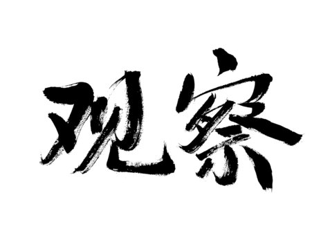 書(shū)法字體