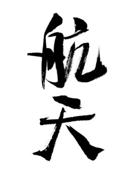 手寫書法字航天