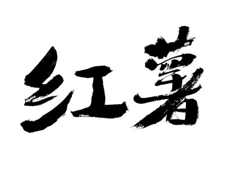 手寫毛筆字紅薯