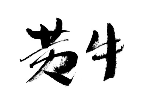 毛筆書法字黃牛